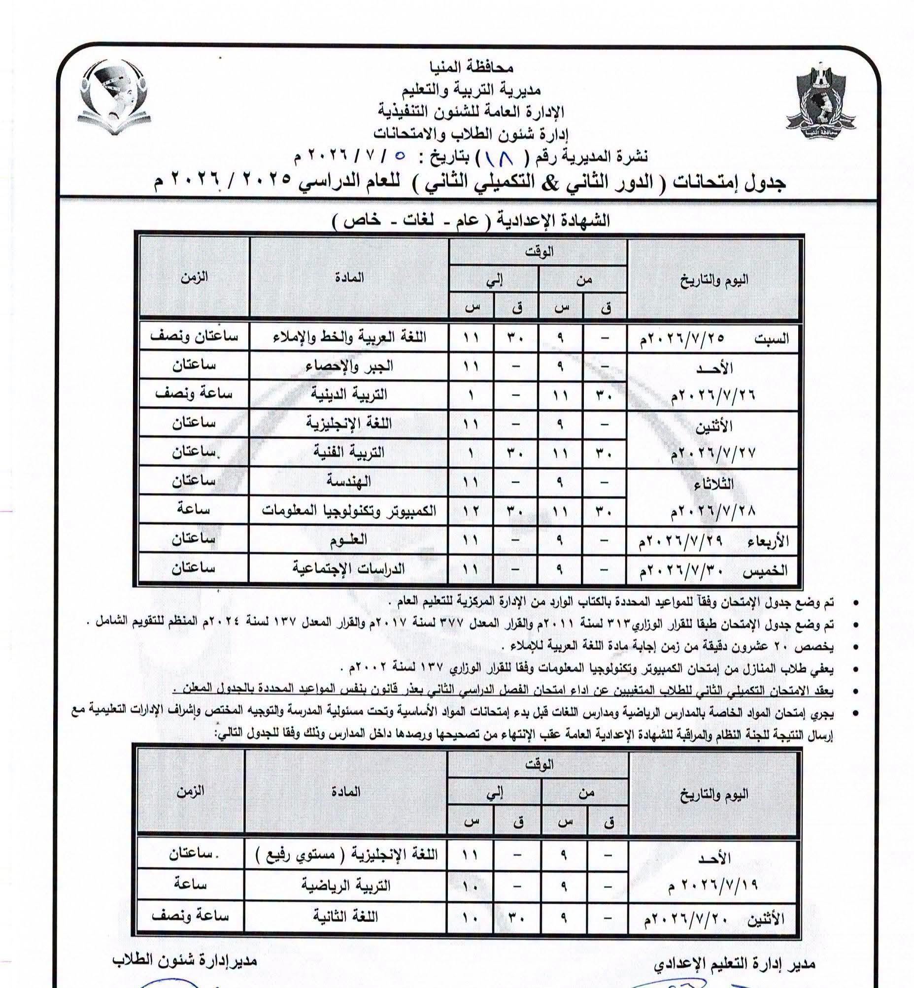 جدول الامتحانتت للشهادة الاعداديه